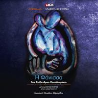 View audiobook of H FONISSA by Alexandros Papadiamantis