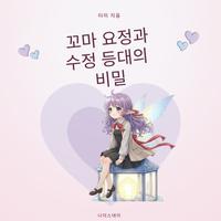 View audiobook of 꼬마 요정과 수정 등대의 비밀 by 타미 