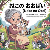 View audiobook of ねこの　おおぜい(Neko no Ōzei) by Wanda Gagu, Wanda  Gág & ワンダ 猿ぐつわ