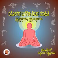 View audiobook of ಯೋಗದ ಬಗೆಗಿನ ನಿಖರ ಮಾಹಿತಿ by ಡಾ. ಕಿಂಗ್  & ಸ್ವಾಮೀ ಸತ್ಯಪ್ರಿಯ 