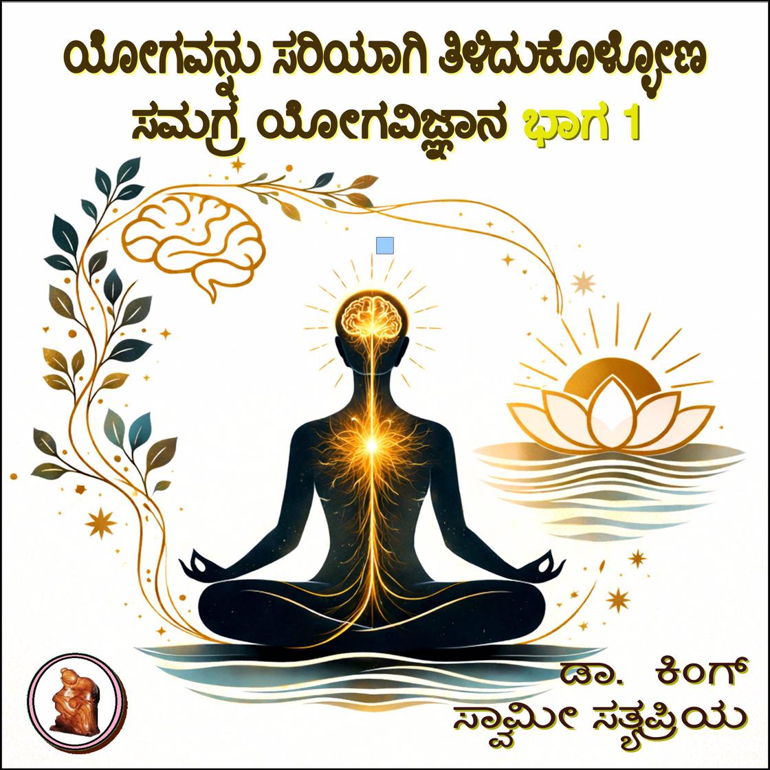 View audiobook of ಯೋಗವನ್ನು ಸರಿಯಾಗಿ ತಿಳಿದುಕೊಳ್ಳೋಣ by ಡಾ. ಕಿಂಗ್  & ಸ್ವಾಮೀ ಸತ್ಯಪ್ರಿಯ 