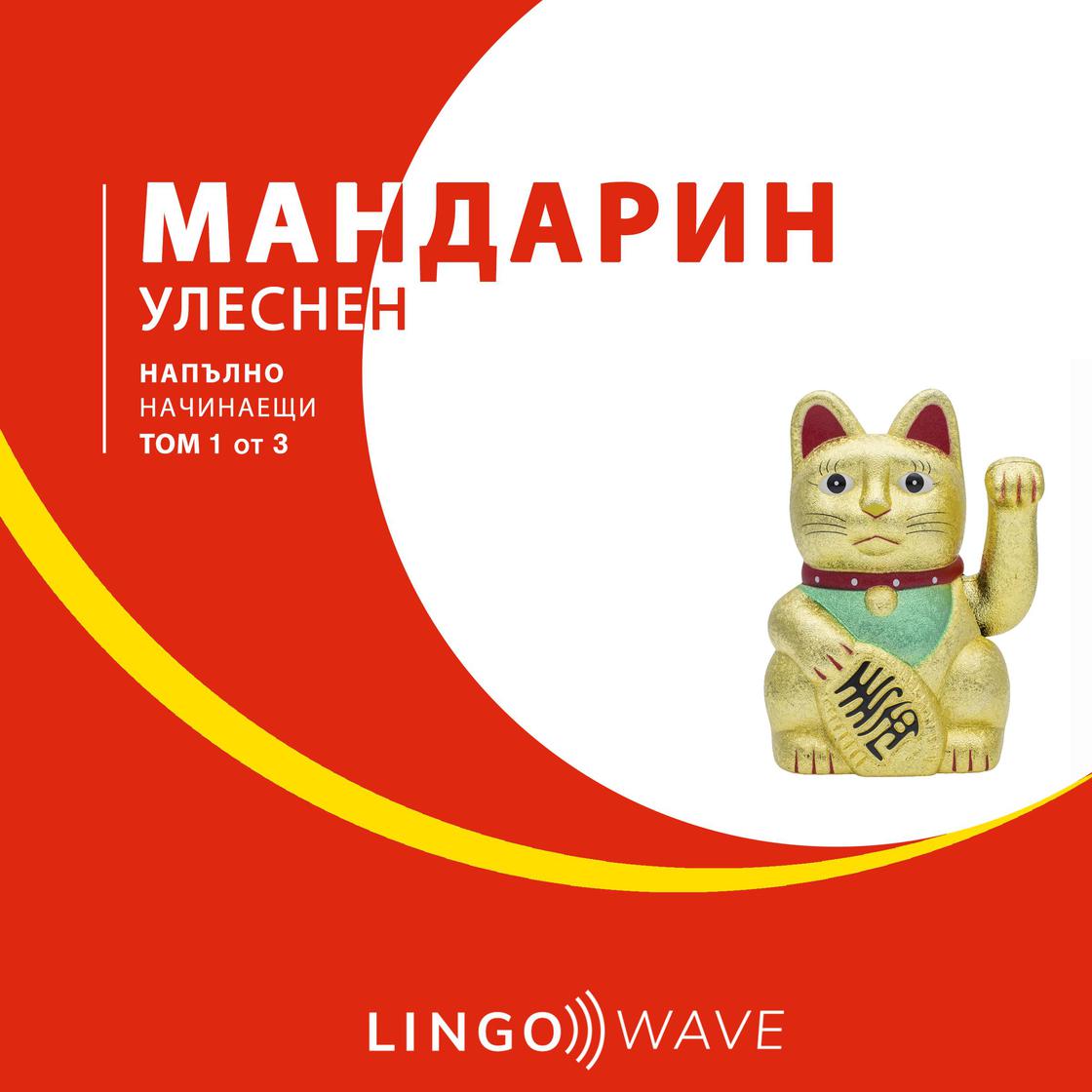 View audiobook of мандарин Улеснен - Напълно начинаещи - Том 1 от 3 by Lingo Wave