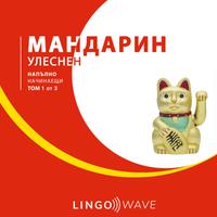 View audiobook of мандарин Улеснен - Напълно начинаещи - Том 1 от 3 by Lingo Wave