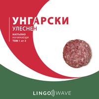 View audiobook of унгарски Улеснен - Напълно начинаещи - Том 1 от 3 by Lingo Wave