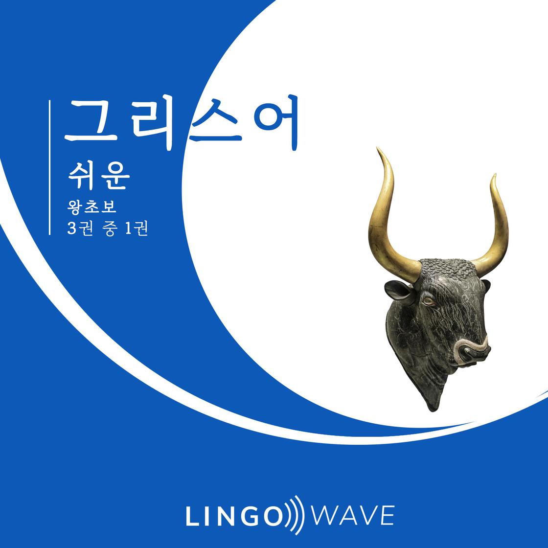 View audiobook of 그리스어 쉬운 - 왕초보 - 3권 중 1권 by Lingo Wave