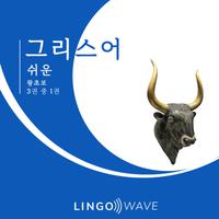 View audiobook of 그리스어 쉬운 - 왕초보 - 3권 중 1권 by Lingo Wave