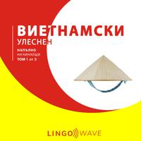 View audiobook of виетнамски Улеснен - Напълно начинаещи - Том 1 от 3 by Lingo Wave