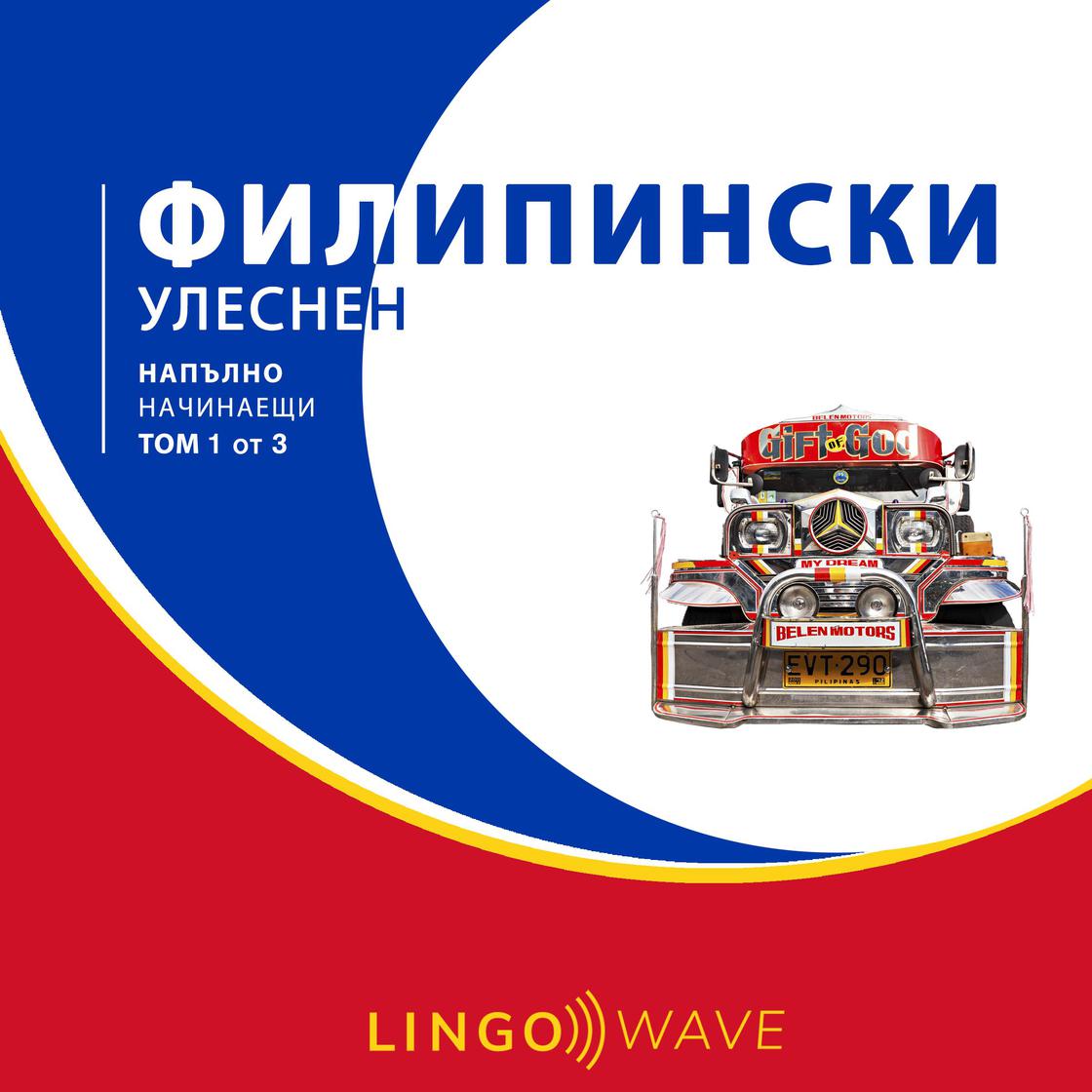 View audiobook of филипински Улеснен - Напълно начинаещи - Том 1 от 3 by Lingo Wave