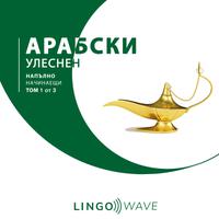 View audiobook of арабски Улеснен - Напълно начинаещи - Том 1 от 3 by Lingo Wave