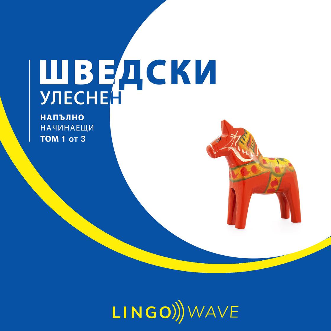 View audiobook of шведски Улеснен - Напълно начинаещи - Том 1 от 3 by Lingo Wave