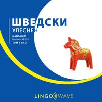 View audiobook of шведски Улеснен - Напълно начинаещи - Том 1 от 3 by Lingo Wave