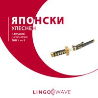 View audiobook of японски Улеснен - Напълно начинаещи - Том 1 от 3 by Lingo Wave