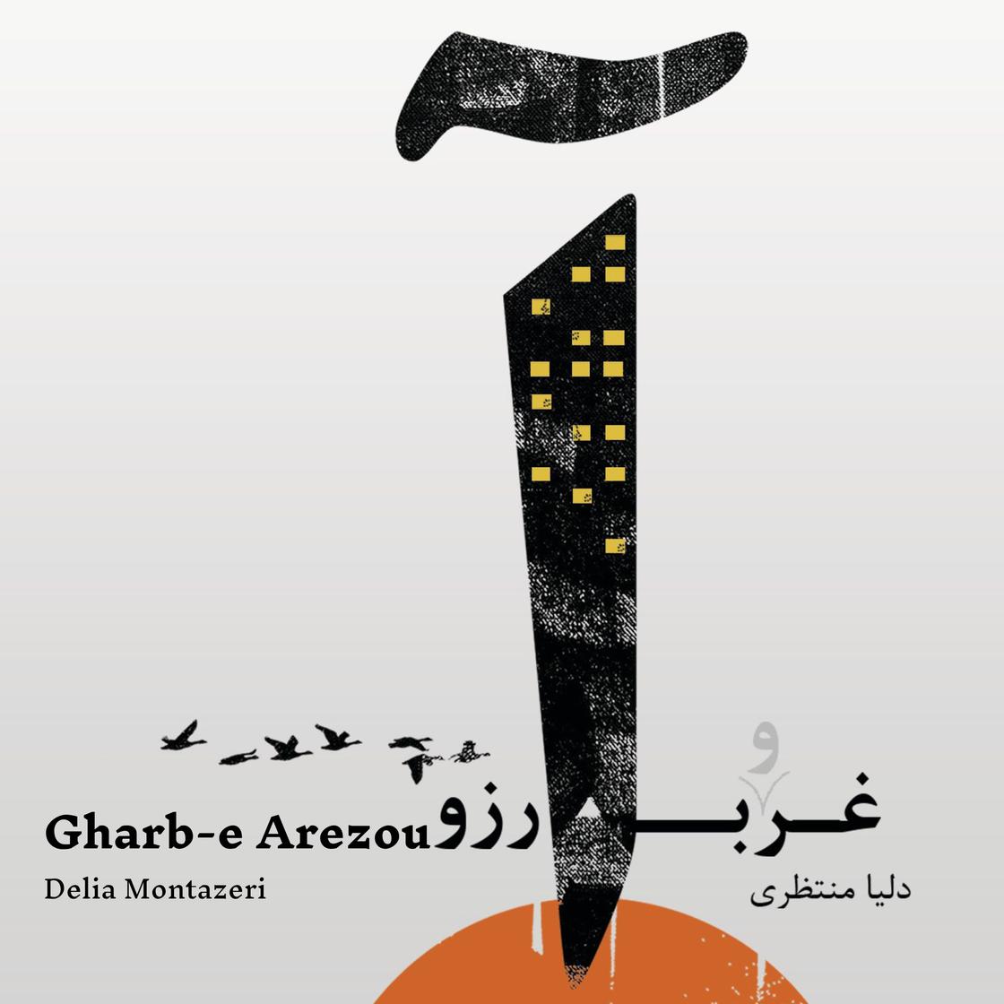 View audiobook of Gharb-e Arezou by Fateme Delia Montazeri
