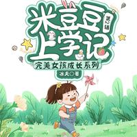 View audiobook of 米豆豆上学记 by 冰夫