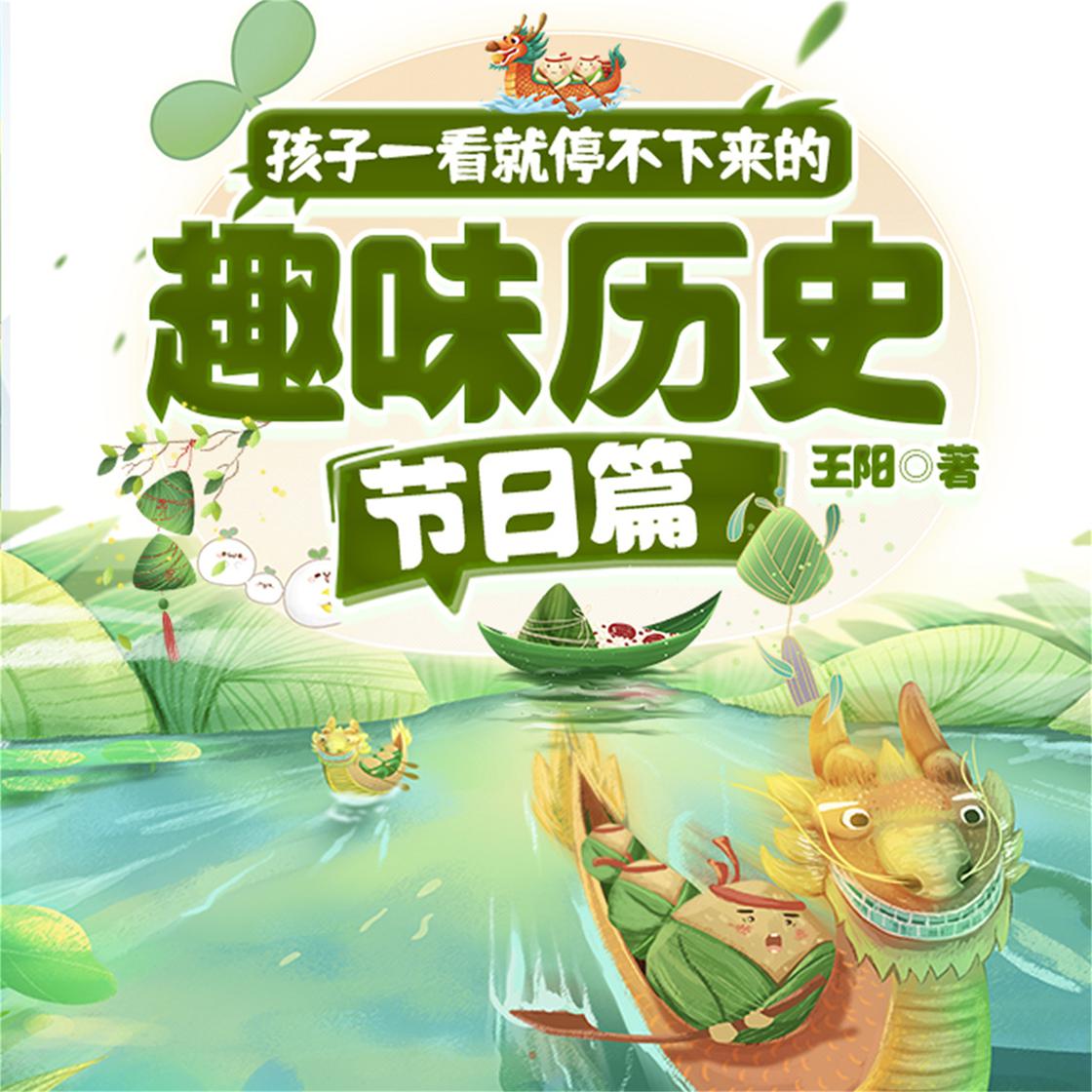 View audiobook of 孩子一看就停不下来的趣味历史·节日篇 by 王阳