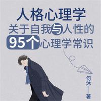 View audiobook of 人格心理学：关于自我与人性的95个心理学常识 by 何沐
