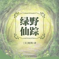 View audiobook of 绿野仙踪 by [美]鲍姆（著） 姜筱菡（译）
