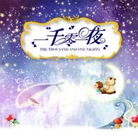 View audiobook of 一千零一夜 by 王莹 （译）
