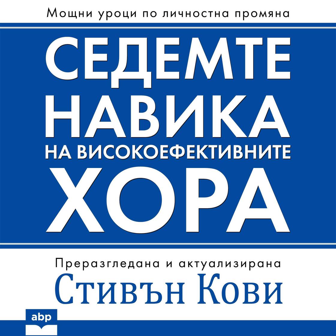 View audiobook of The 7 Habits of Highly Effective People [Bulgarian Edition] by Stephen Covey