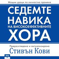 View audiobook of The 7 Habits of Highly Effective People [Bulgarian Edition] by Stephen Covey