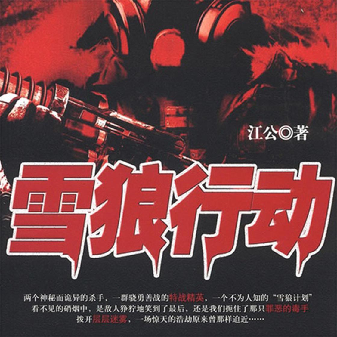 雪狼行动Audiobook | Libro.fm