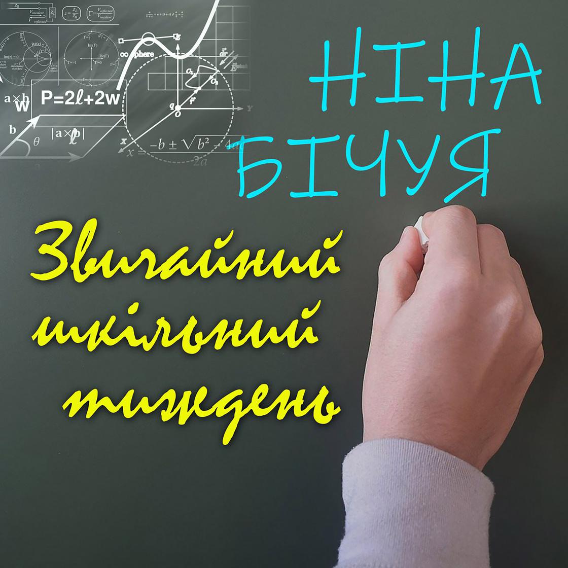 Звичайний шкільний тиждень by Ніна Бічуя