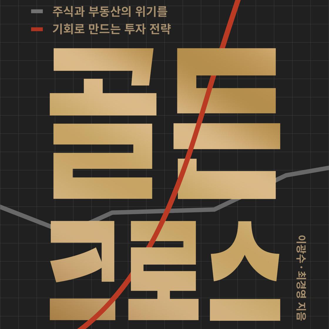 골든 크로스 Audiobook | Libro.fm