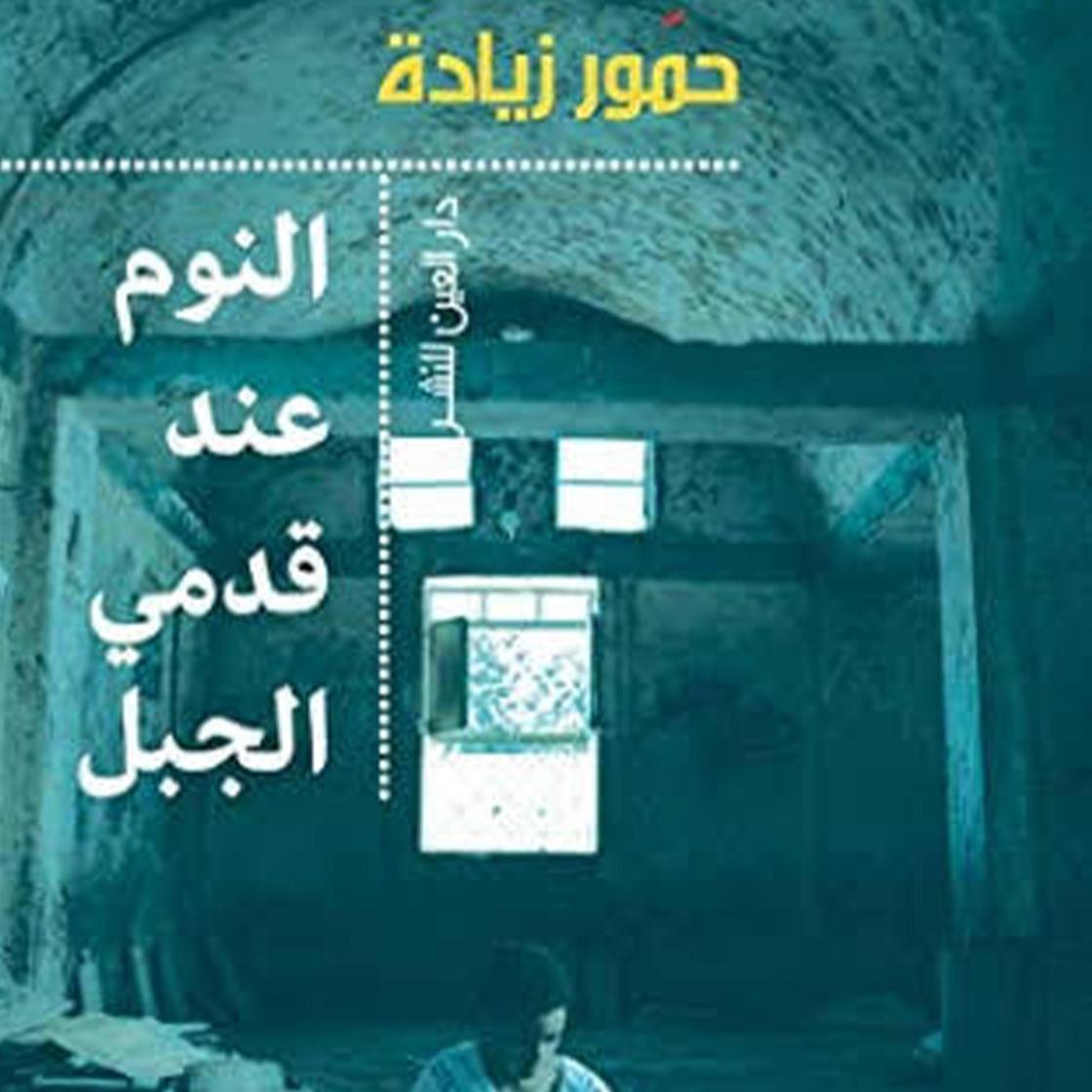 النوم عند قدمي الجبل - Abridged by حمور زيادة