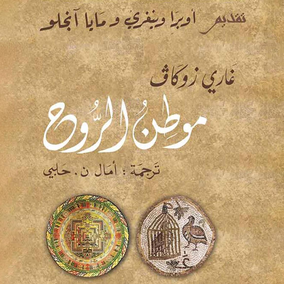 موطن الروح by غاري زوكاف