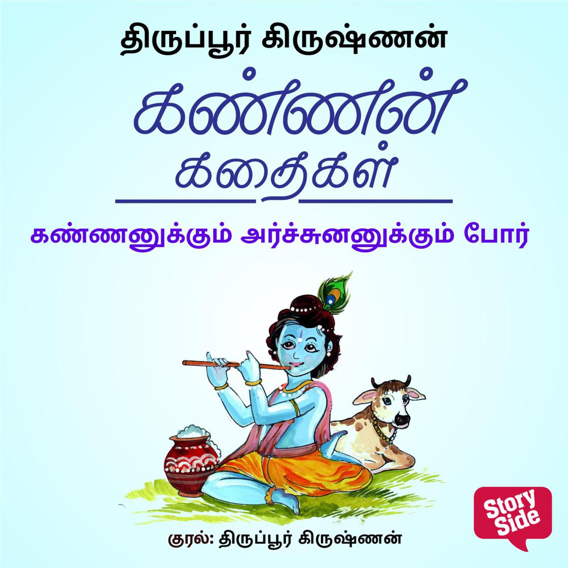 Kannanukkum Arjunanukkum Por by Thiruppur Krishnan