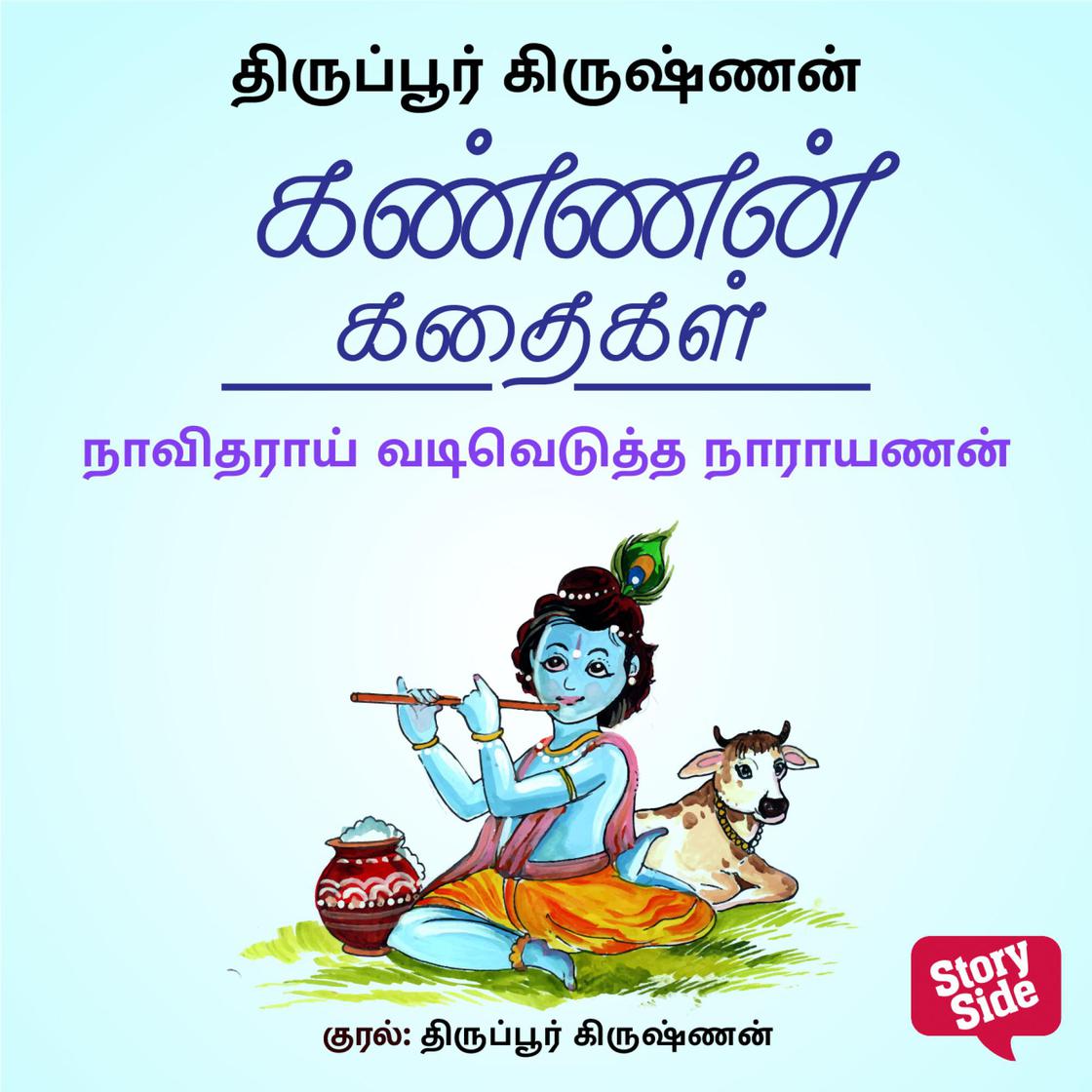 Naavidharaai Vadivedutha Narayanan by Thiruppur Krishnan