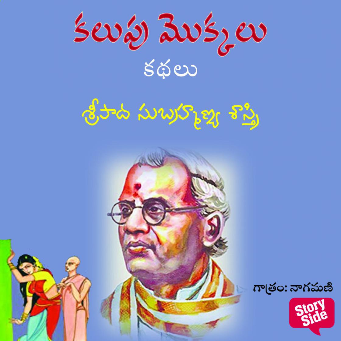Kalupu Mokkalu - కలుపు మొక్కలు by Sripada Subramanya sastri