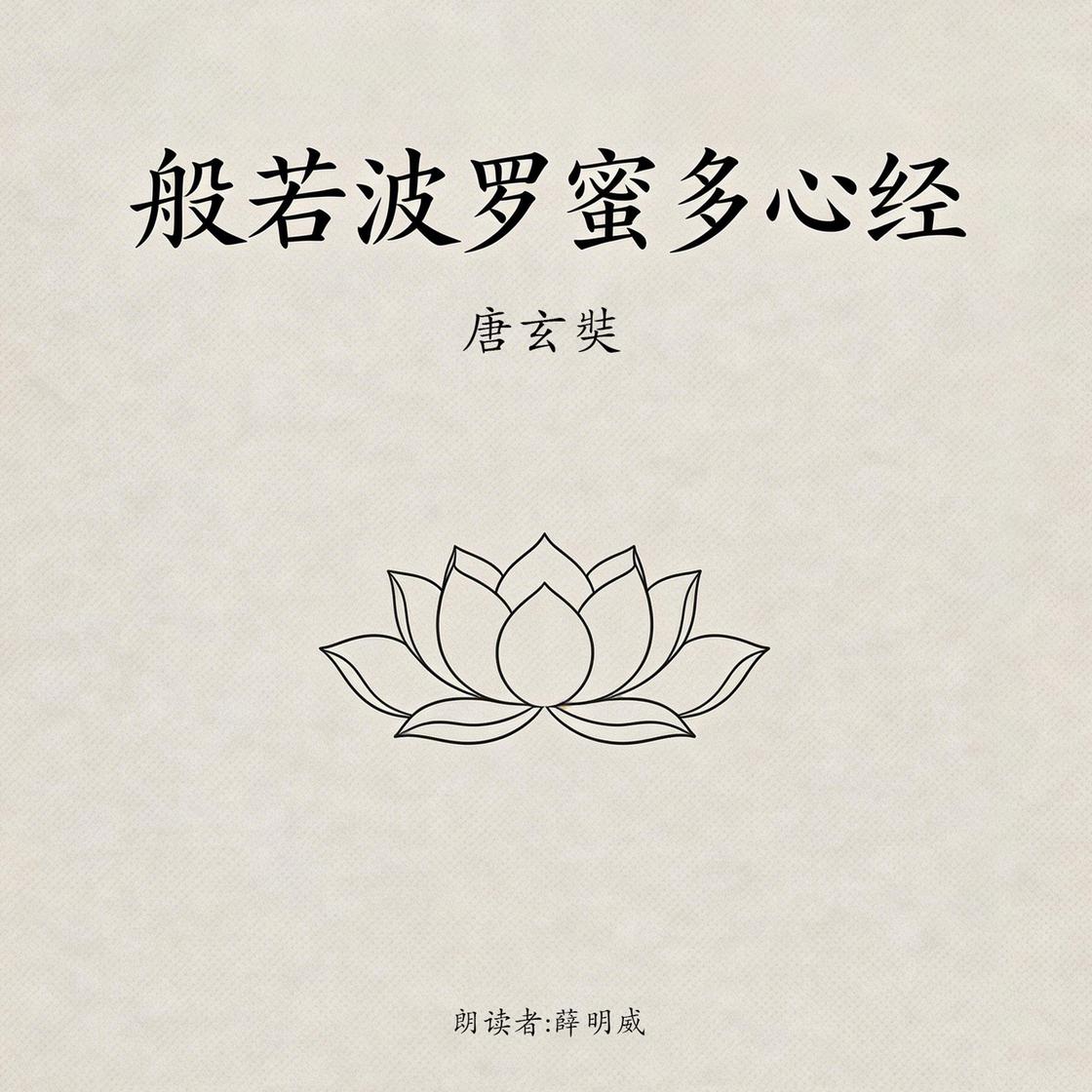 般若波罗蜜多心经(经典精华版) Audiobook | Libro.fm