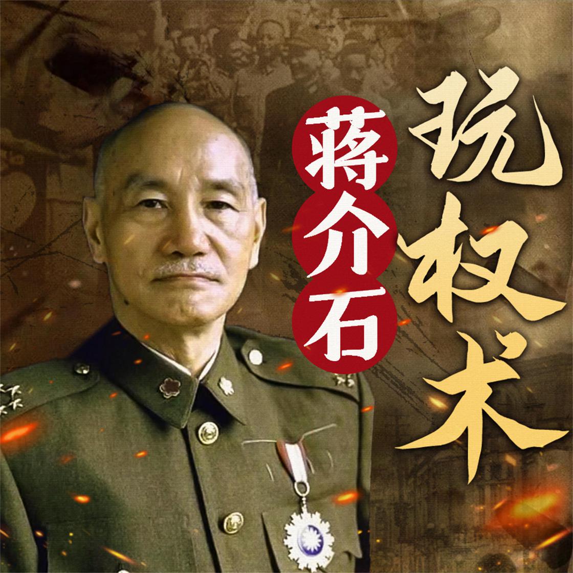 蒋介石筆‐仁愛 蒋介石玩权术- Abridged Audiobook | Libro.fm