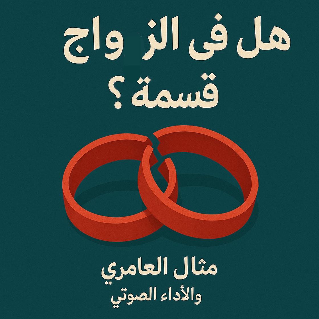 هل في الزواج قسمه by مثال العامري