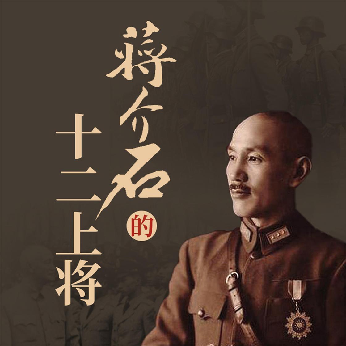 蒋介石的十二上将- Abridged Audiobook | Libro.fm