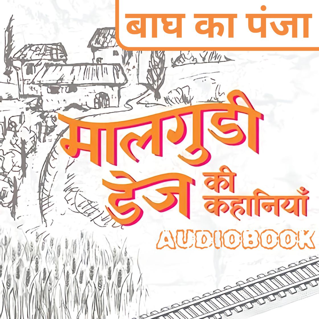 Bagh Ka Panja - Malgudi Days by R. K. Narayan by R. K. Narayan