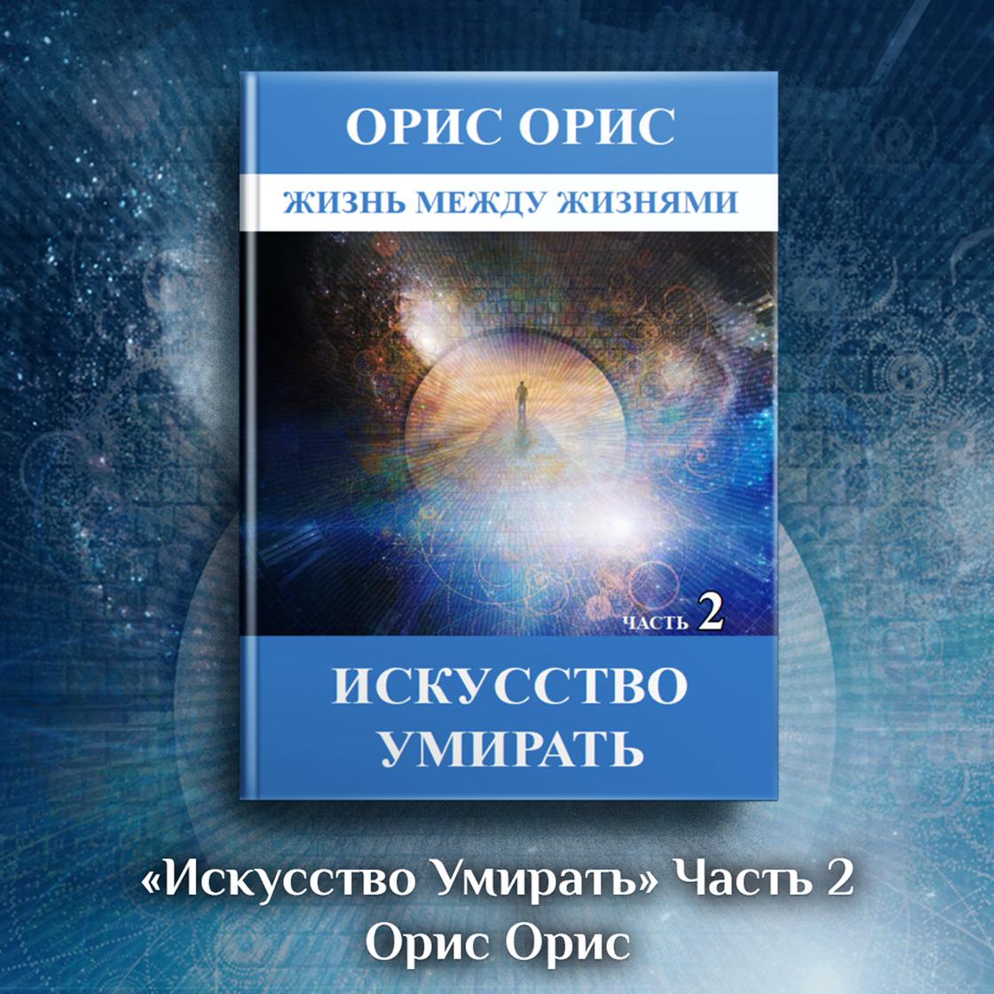 Искусство умирать. Часть 2 by Орис Орис