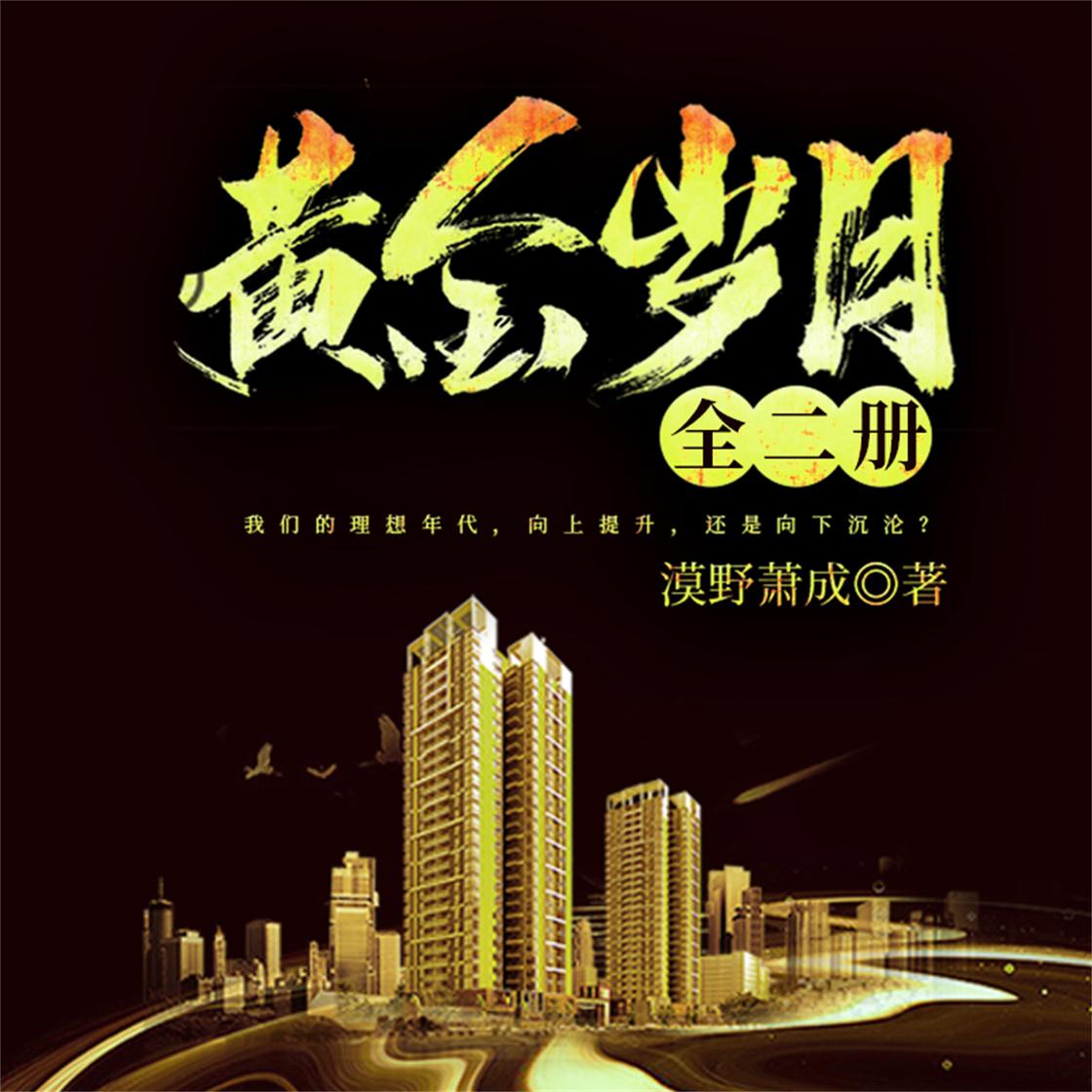 黄金岁月：全二册Audiobook | Libro.fm